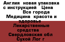 Cholestagel 625mg 180 , Англия, новая упаковка с инструкцией › Цена ­ 8 900 - Все города Медицина, красота и здоровье » Лекарственные средства   . Свердловская обл.,Сухой Лог г.
